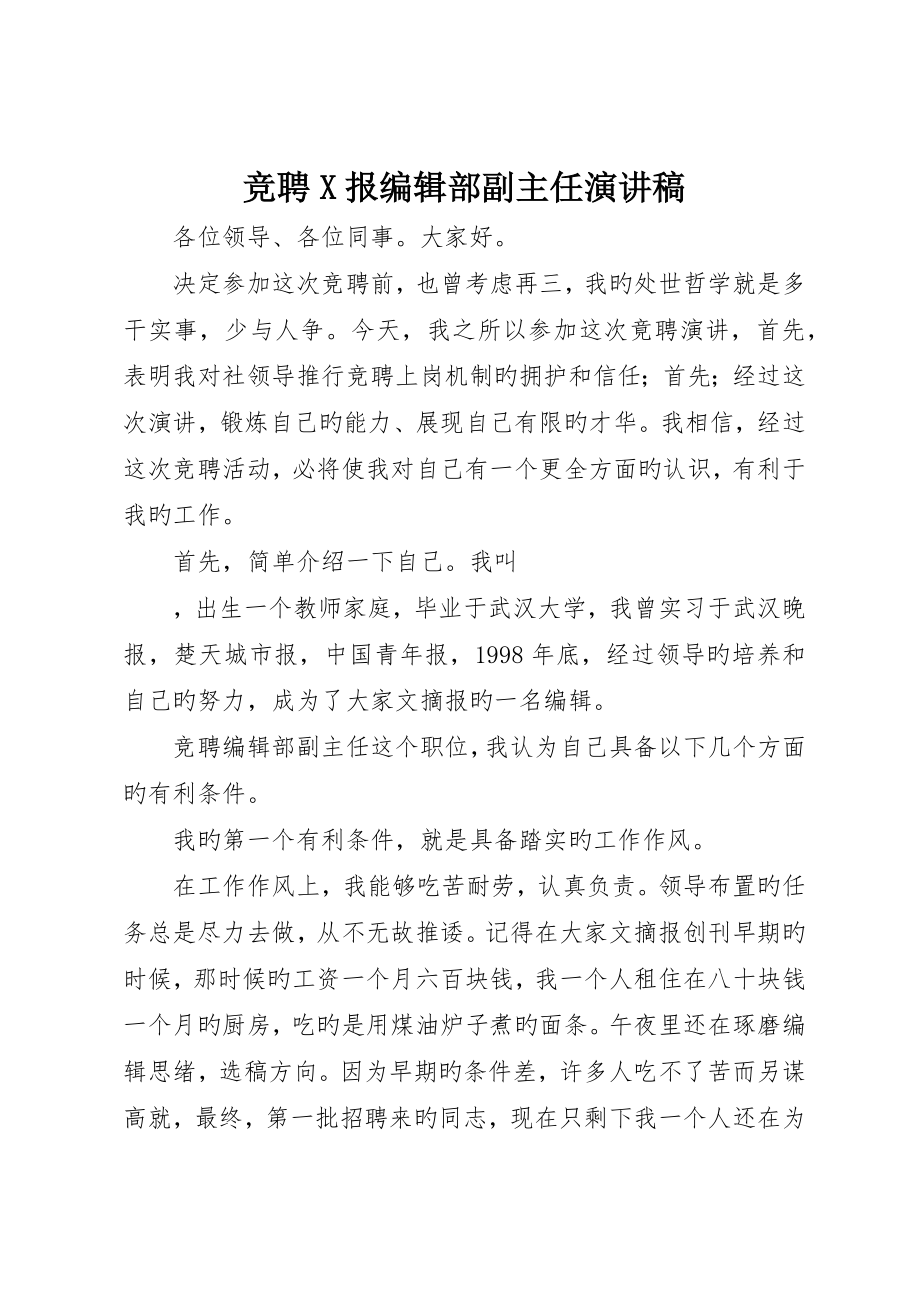 竞聘X报编辑部副主任演讲稿_第1页