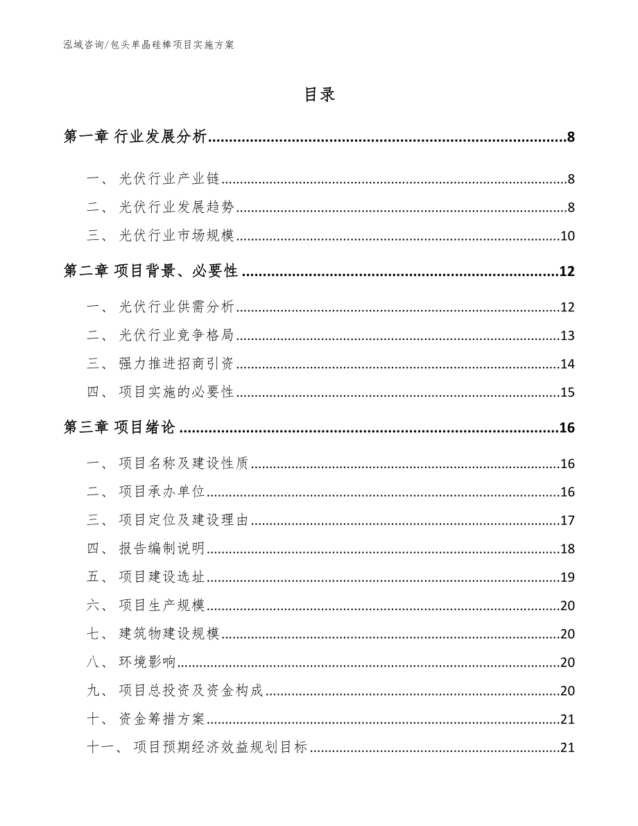 包头单晶硅棒项目实施方案（模板）_第1页