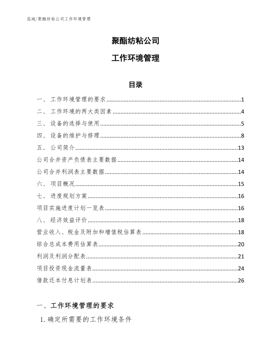 聚酯纺粘公司工作环境管理_参考_第1页
