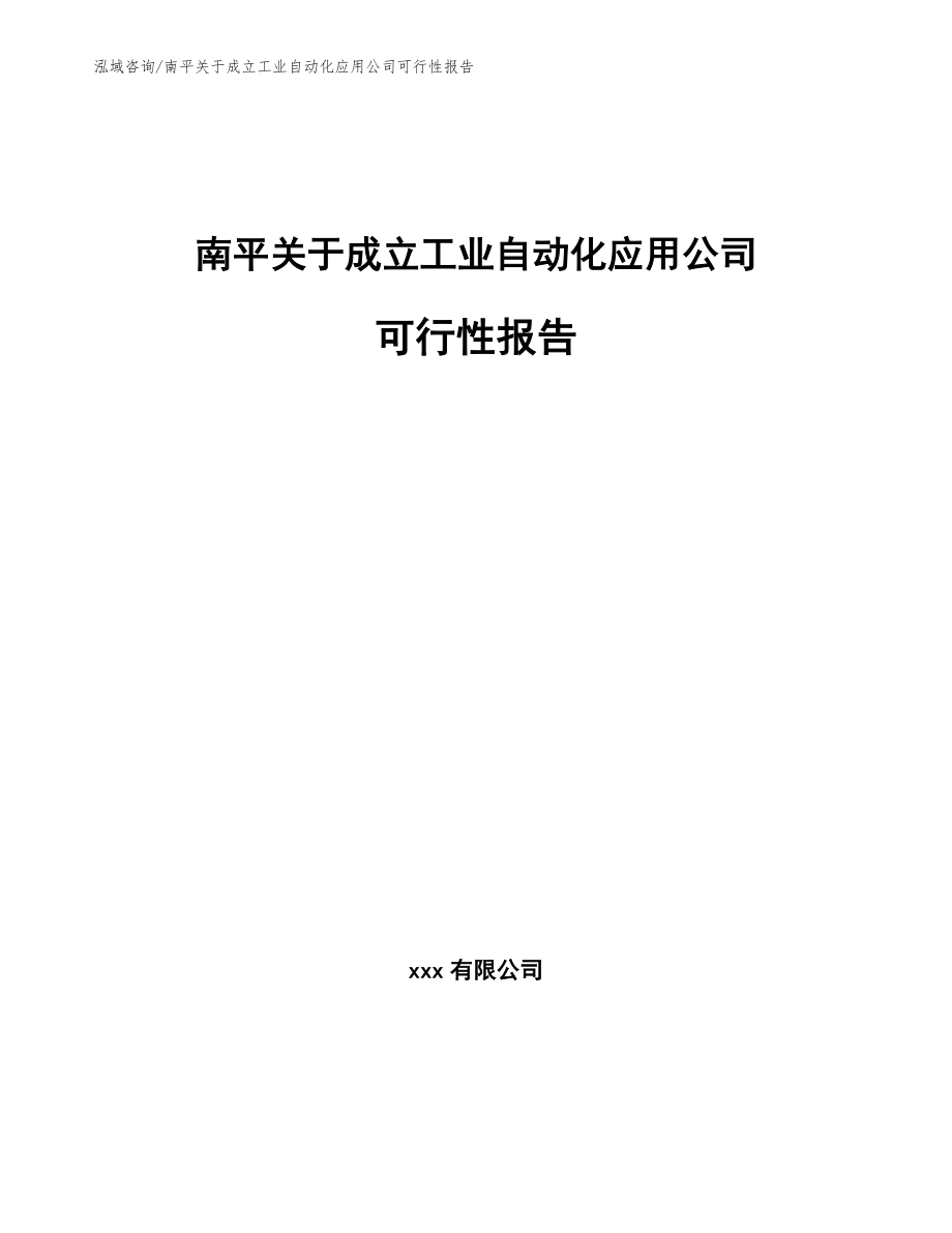 南平关于成立工业自动化应用公司可行性报告_第1页