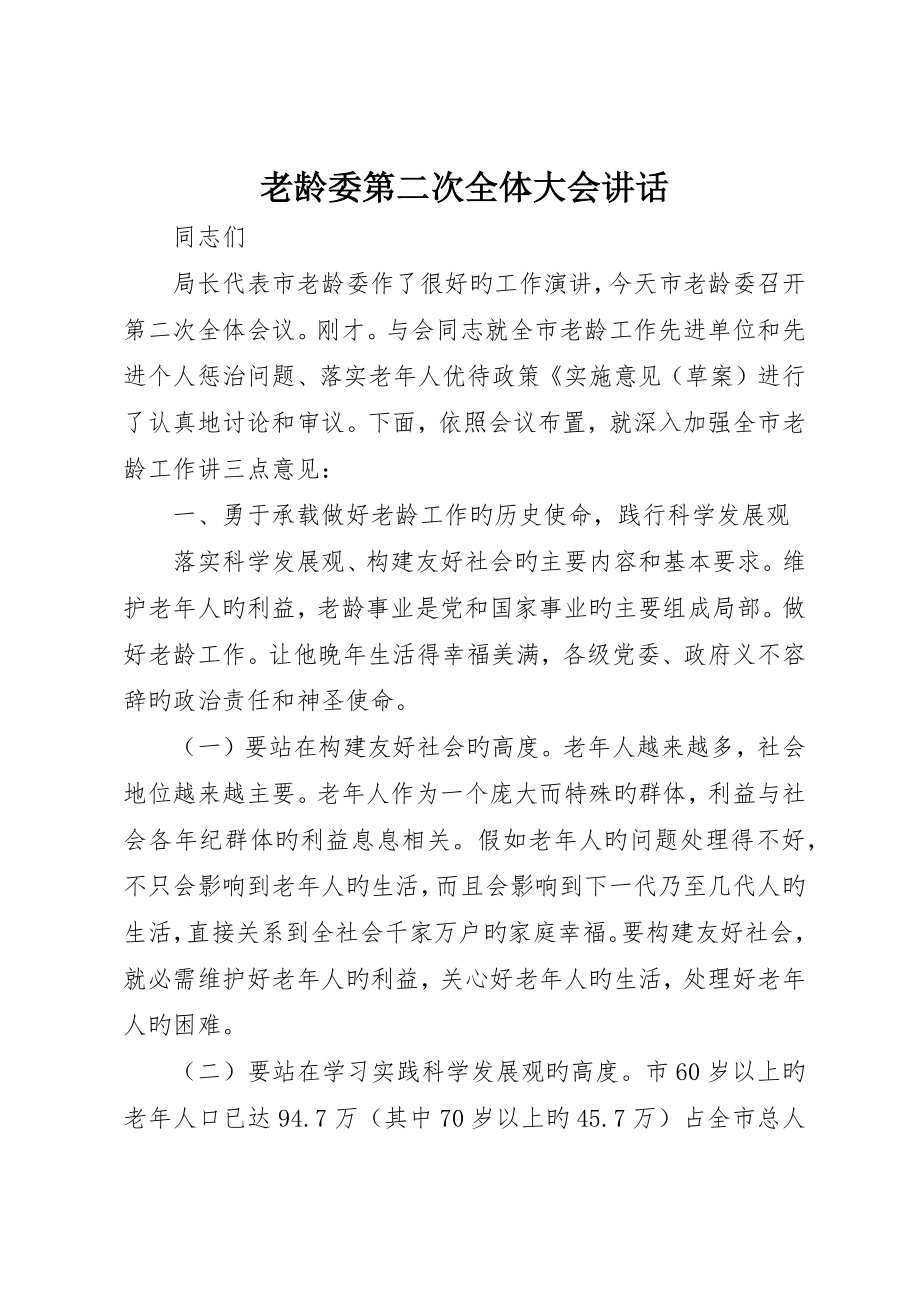 老龄委第二次全体大会讲话_第1页
