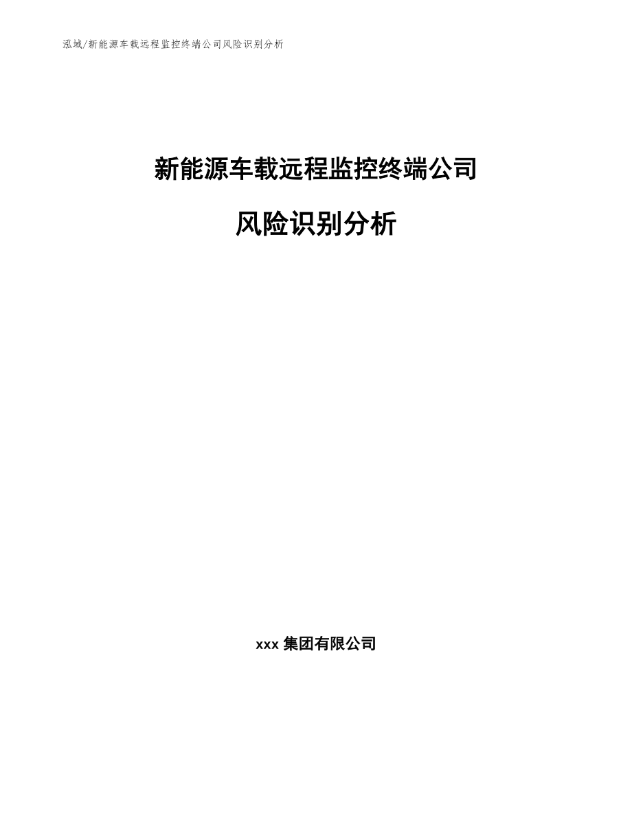 新能源车载远程监控终端公司风险识别分析【范文】_第1页
