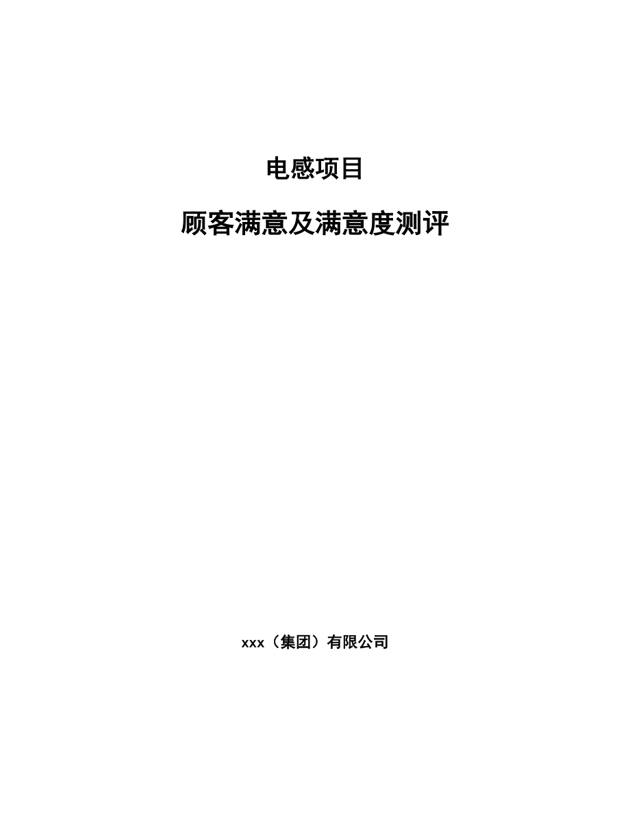 电感项目顾客满意及满意度测评（范文）_第1页