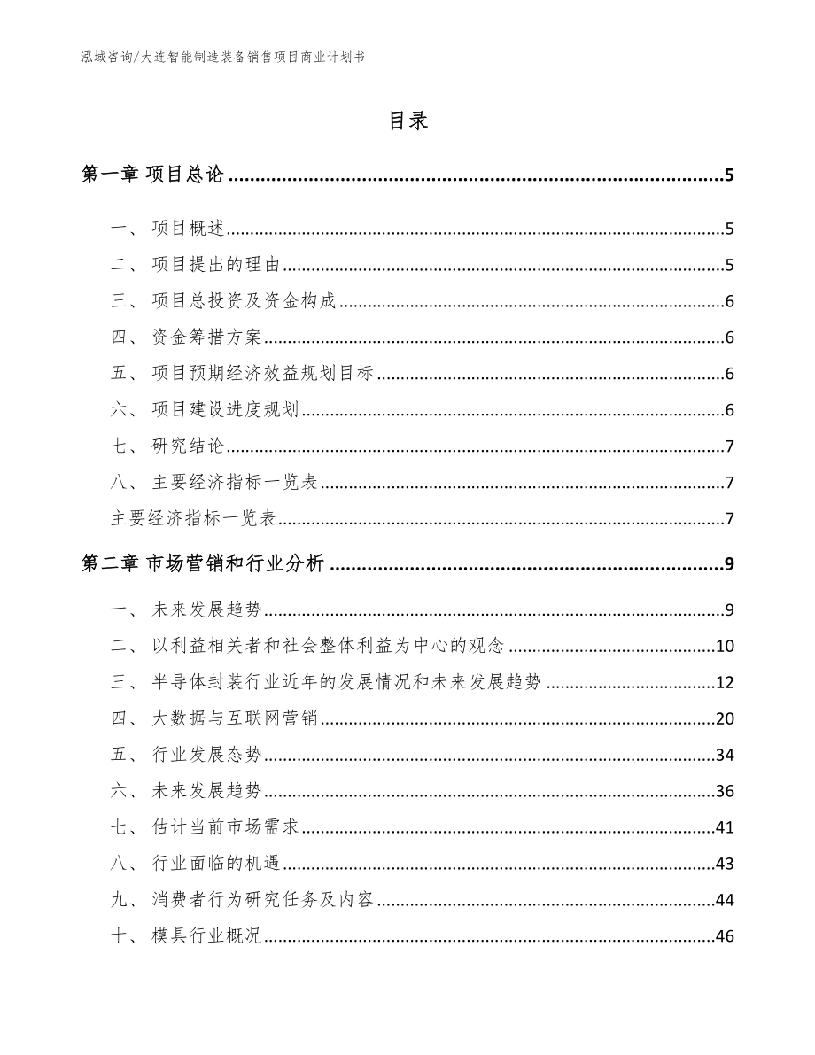 大连智能制造装备销售项目商业计划书【参考范文】_第1页