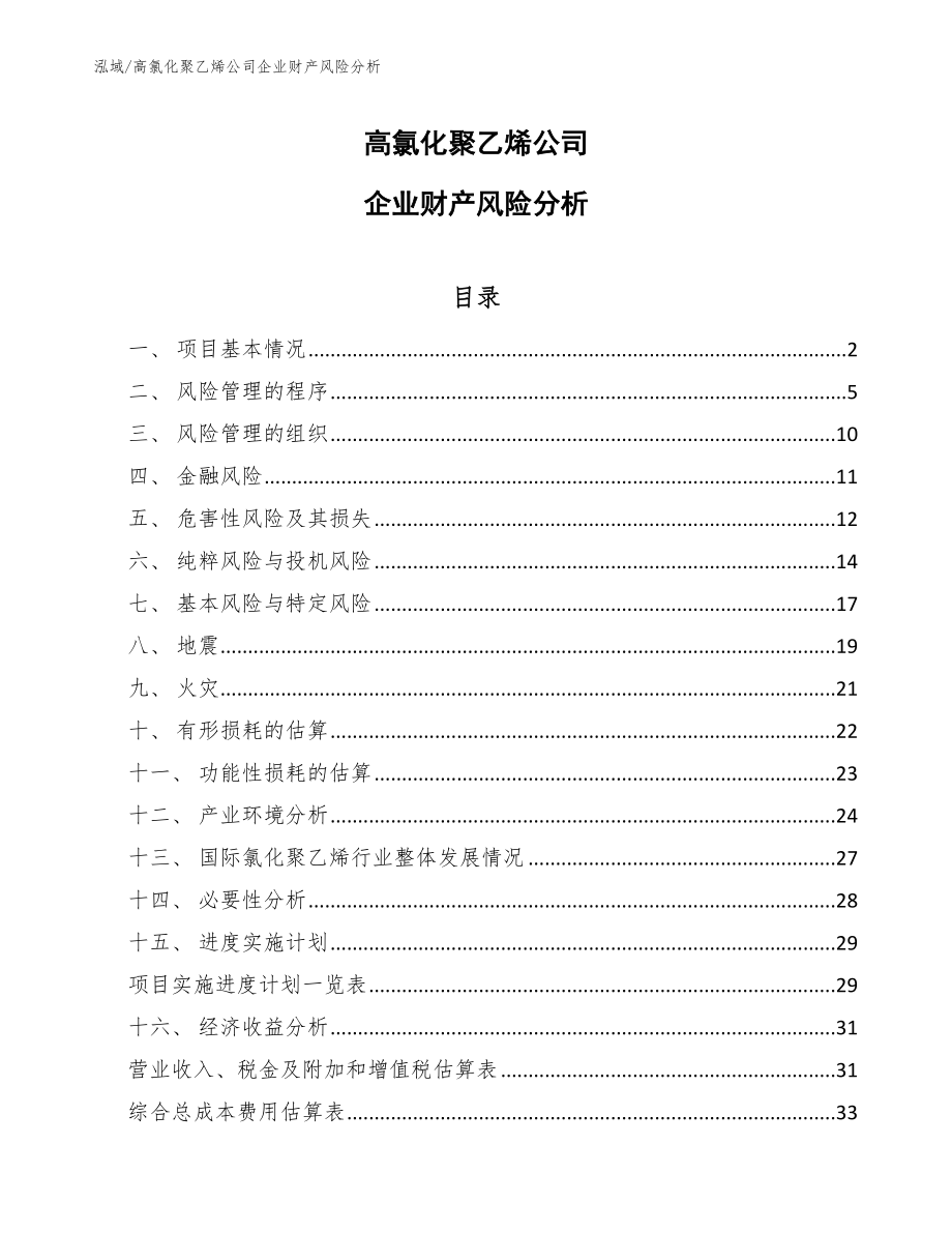 高氯化聚乙烯公司企业财产风险分析_第1页