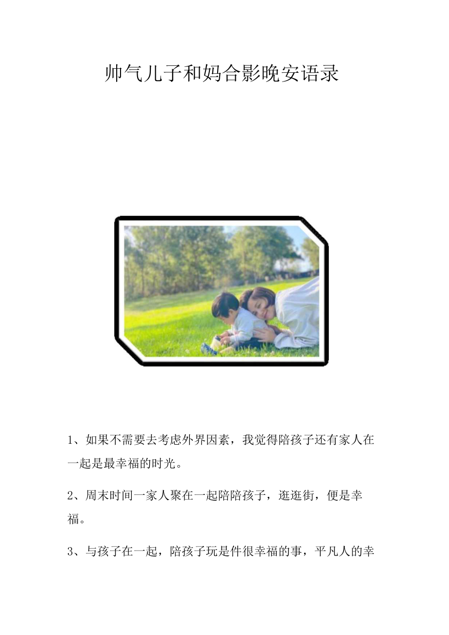 帅气儿子和妈合影晚安语录_第1页