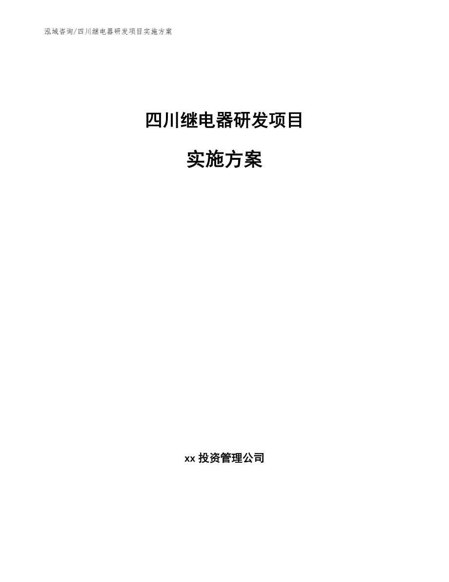 四川继电器研发项目实施方案_第1页