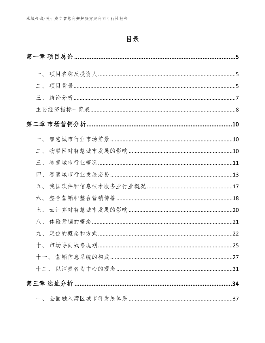 关于成立智慧公安解决方案公司可行性报告_第1页