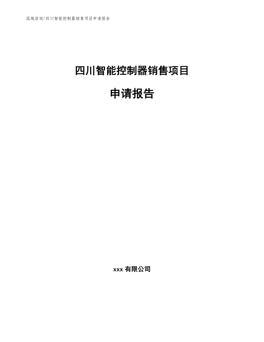 四川智能控制器销售项目申请报告（模板）_第1页