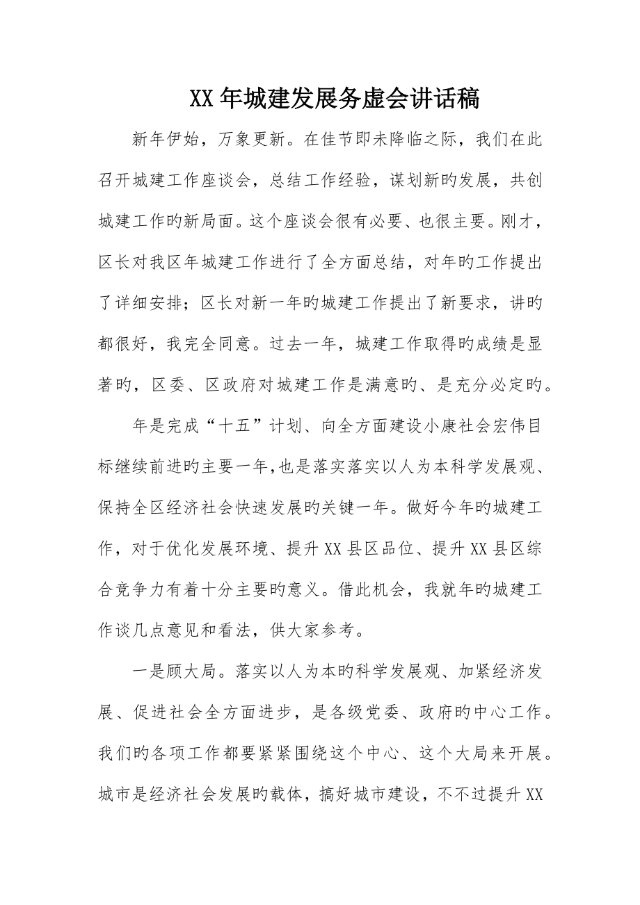 城建发展务虚会致辞稿_第1页