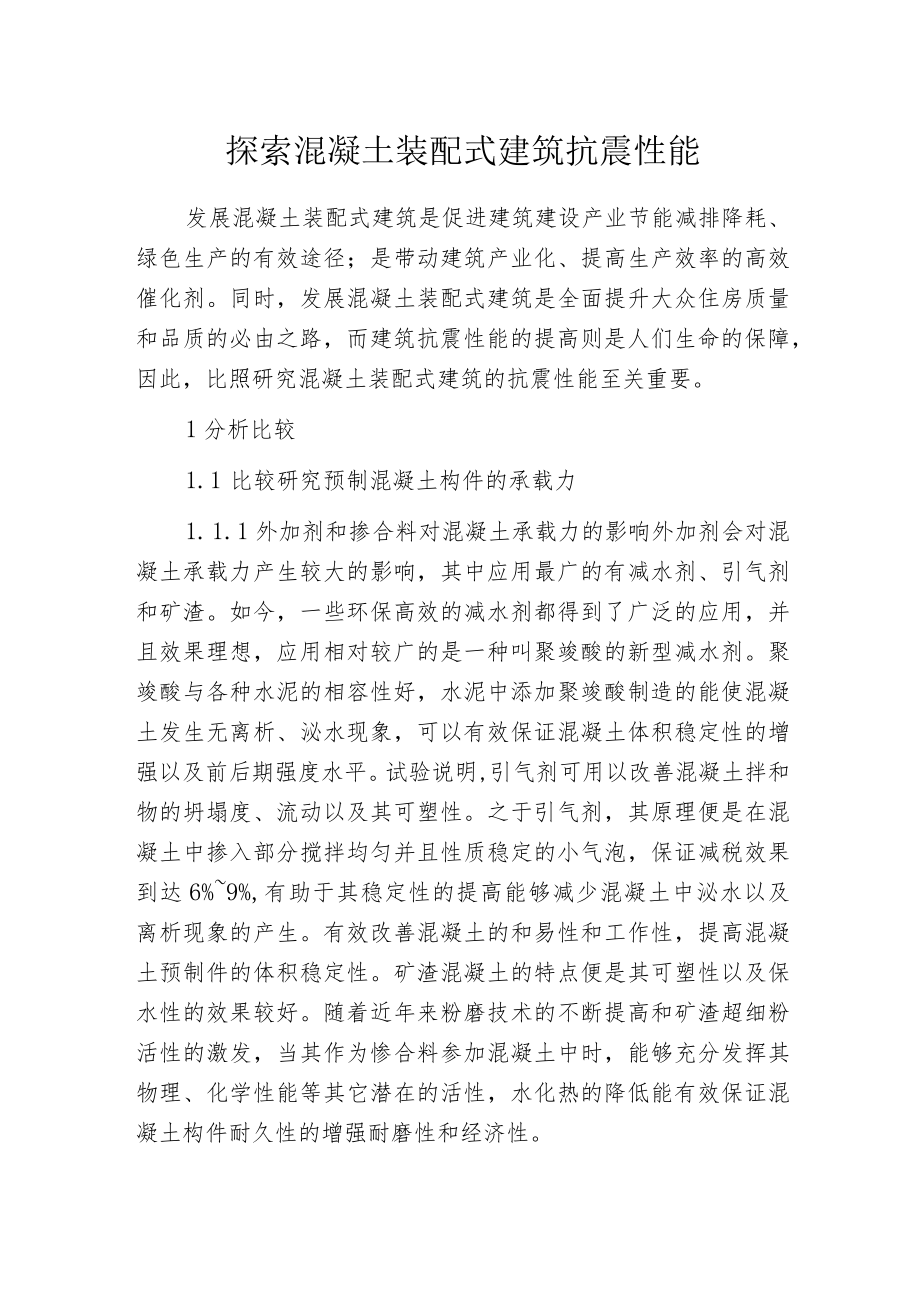 探索混凝土装配式建筑抗震性能_第1页