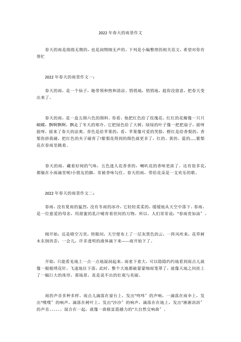 2022年春天的雨景作文_第1页
