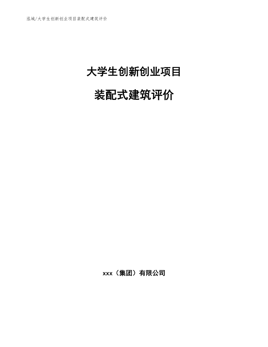 大学生创新创业项目装配式建筑评价_第1页