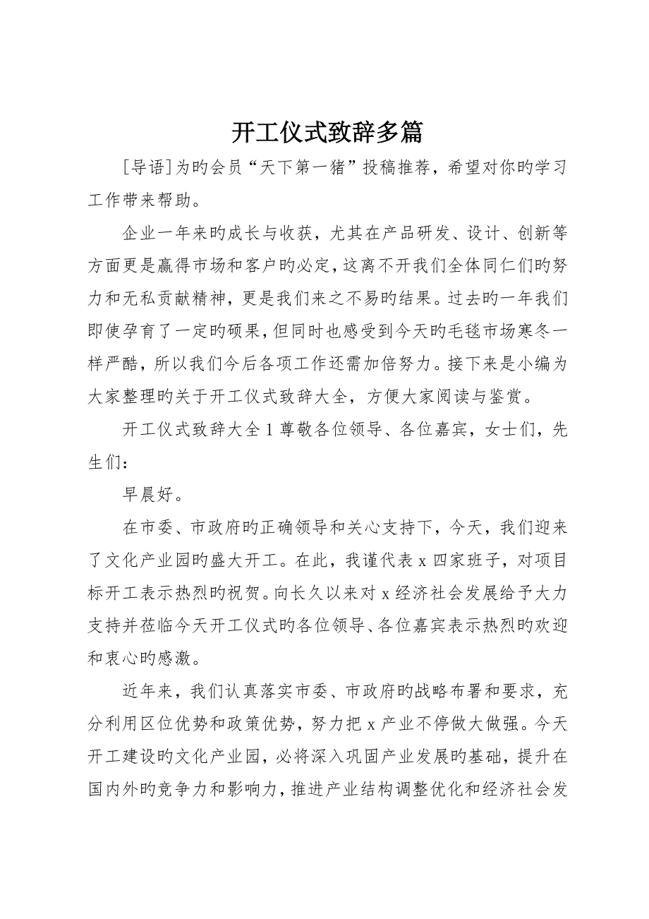 开工仪式致辞多篇_第1页