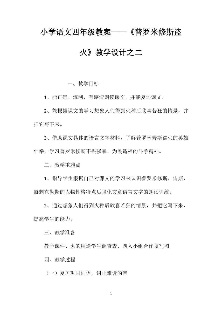 小学语文四年级教案——《普罗米修斯盗火》教学设计之二_第1页