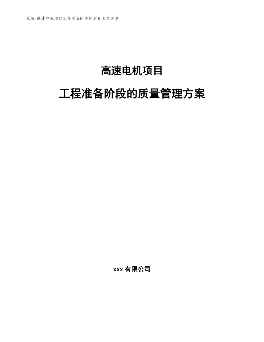 高速电机项目工程准备阶段的质量管理方案_第1页
