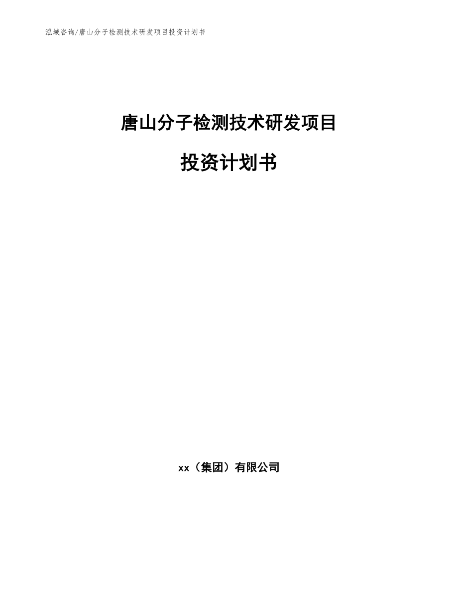 唐山分子检测技术研发项目投资计划书_参考模板_第1页