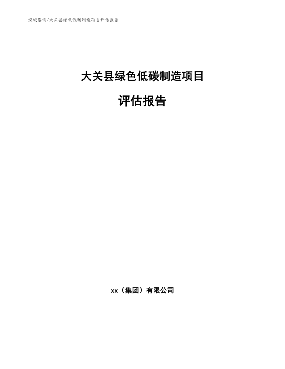 大关县绿色低碳制造项目评估报告_第1页