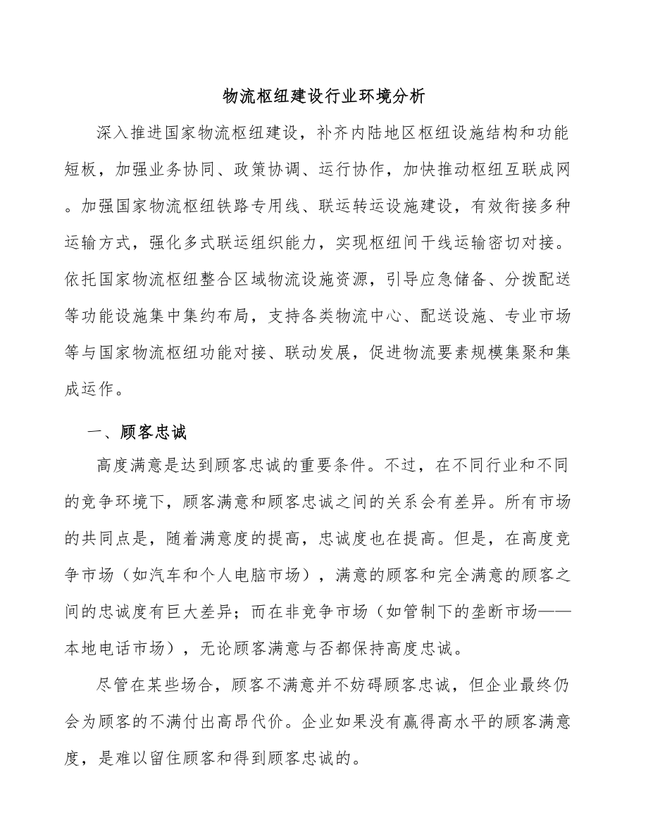 物流枢纽建设行业环境分析_第1页
