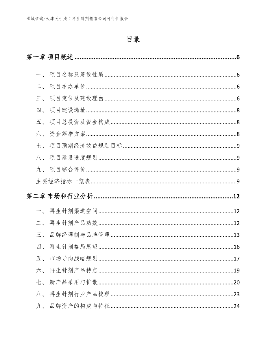 天津关于成立再生针剂销售公司可行性报告_第1页