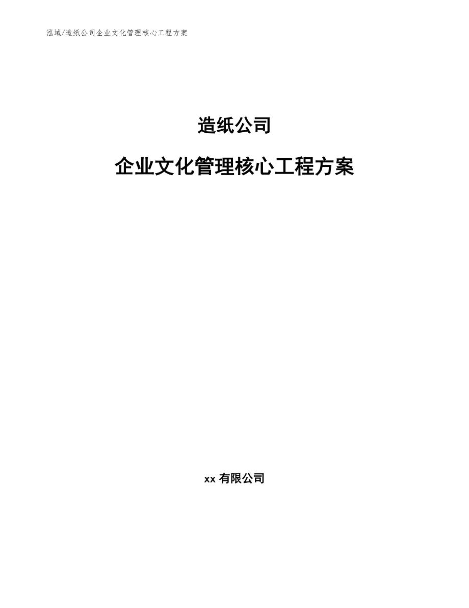 造纸公司企业文化管理核心工程方案_第1页