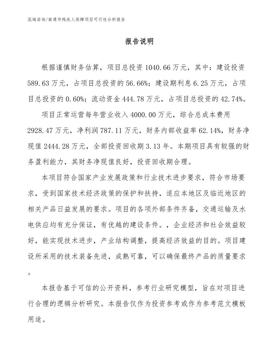 南通市残疾人保障项目可行性分析报告_第1页