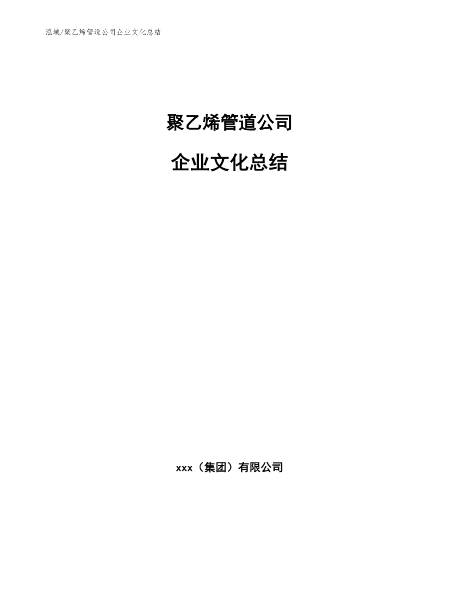 聚乙烯管道公司企业文化总结_第1页