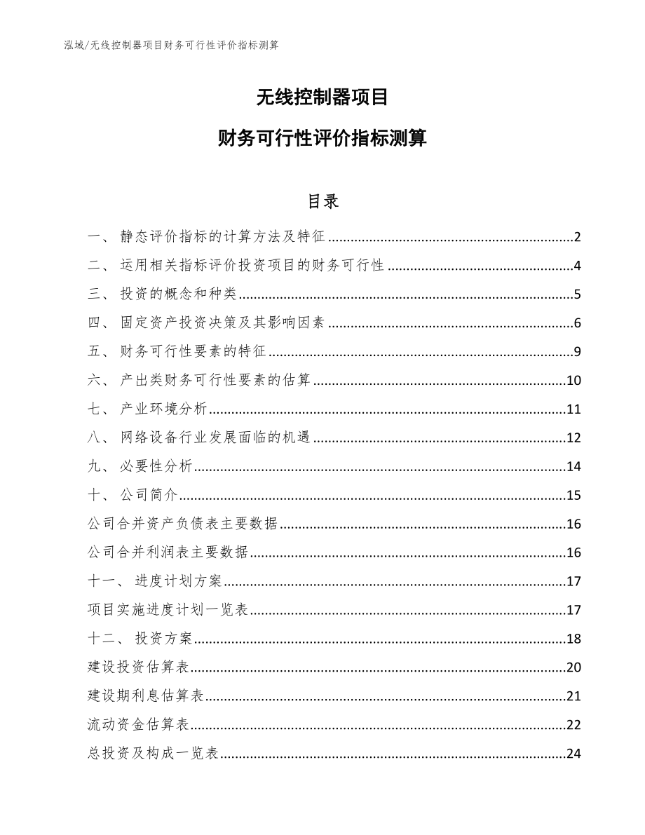 无线控制器项目财务可行性评价指标测算_第1页
