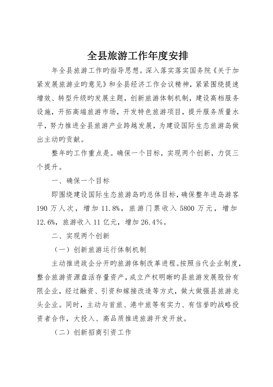 全县旅游工作年度安排_第1页