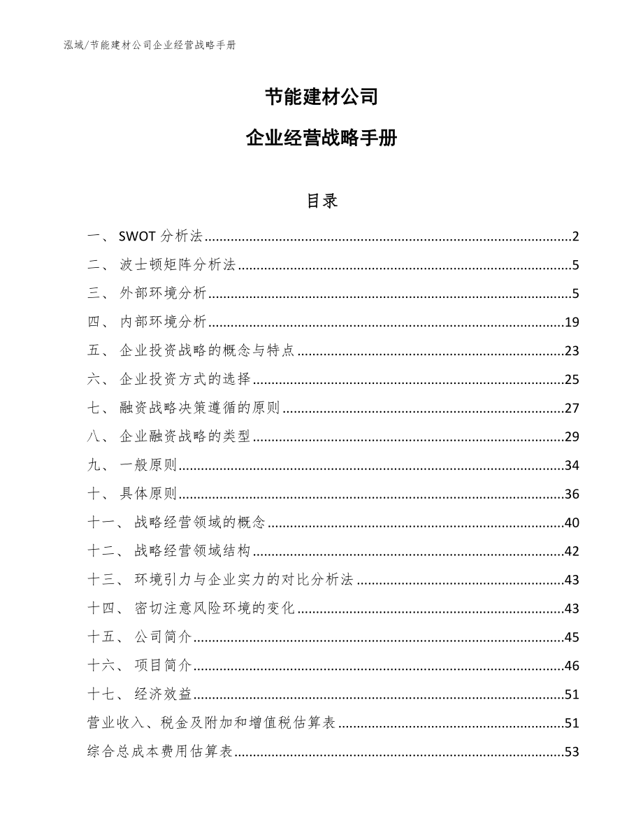 节能建材公司企业经营战略手册_第1页