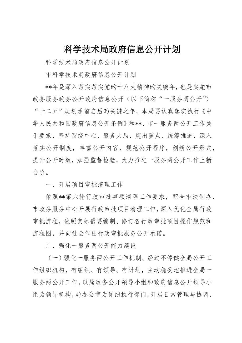 科学技术局政府信息公开计划_第1页