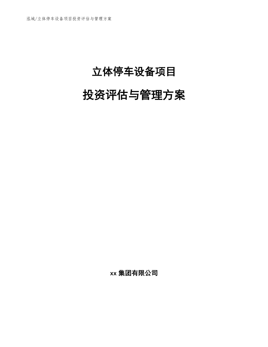立体停车设备项目投资评估与管理方案【范文】_第1页