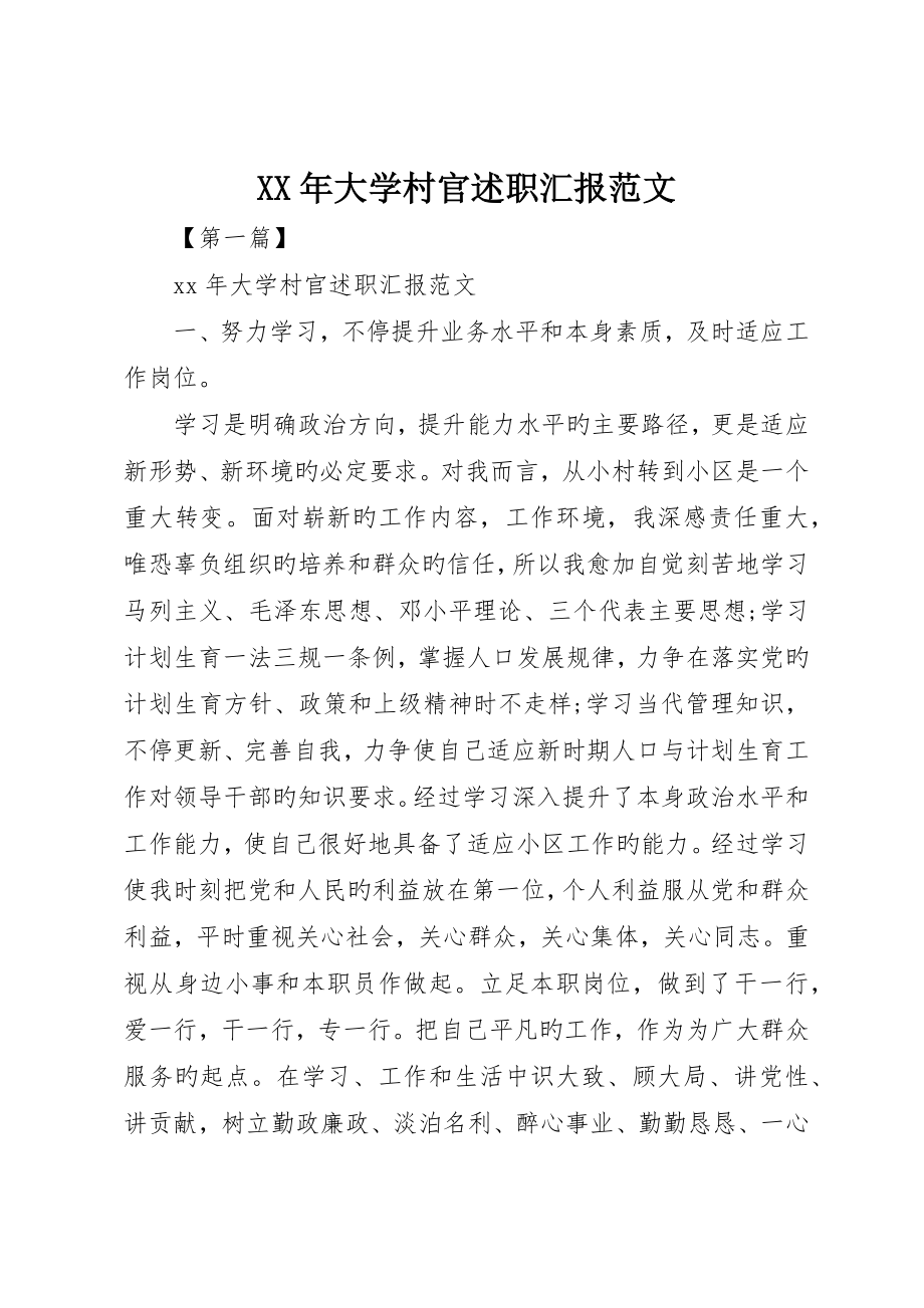 大学村官述职报告范文_第1页