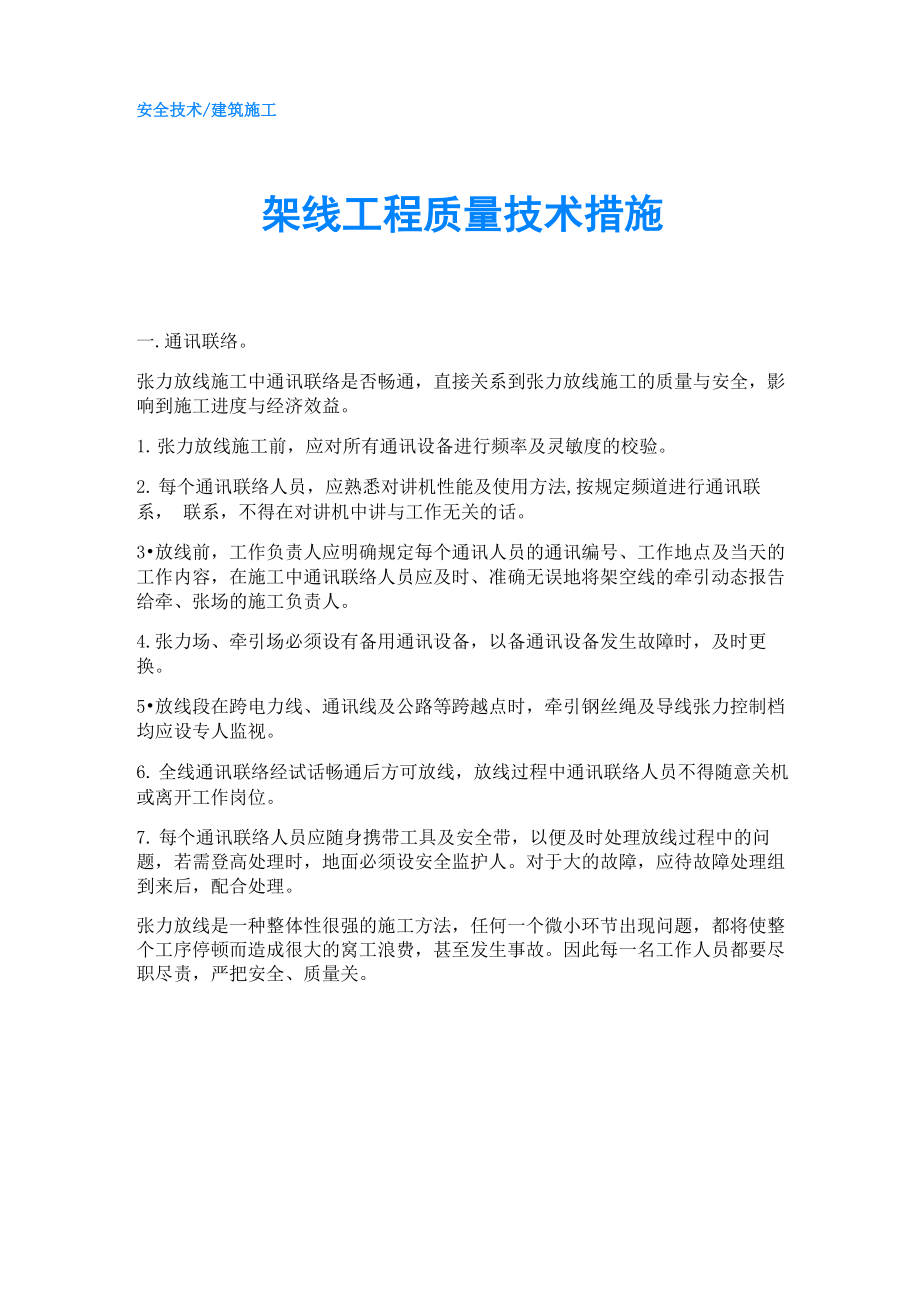 架线工程质量技术措施_第1页