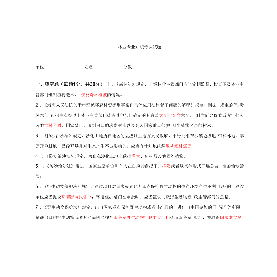 林业专业技术知识考试题及答案_第1页