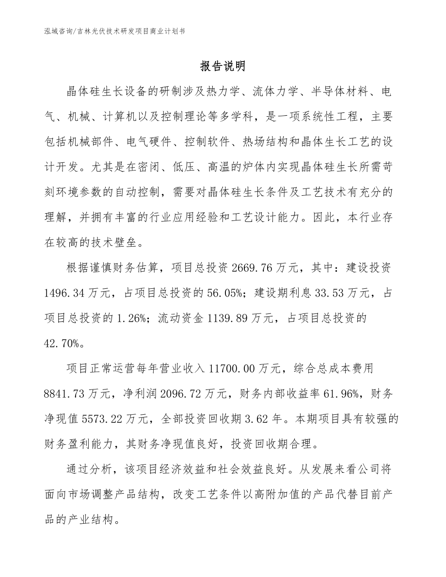 吉林光伏技术研发项目商业计划书（模板参考）_第1页