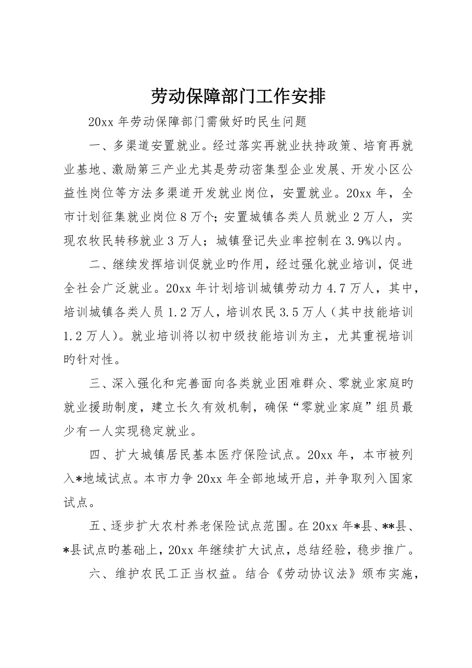 劳动保障部门工作安排_第1页