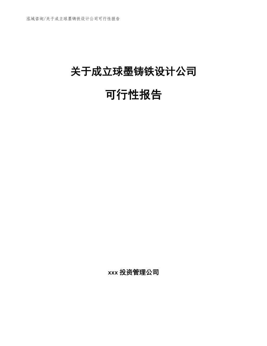 关于成立球墨铸铁设计公司可行性报告_参考范文_第1页