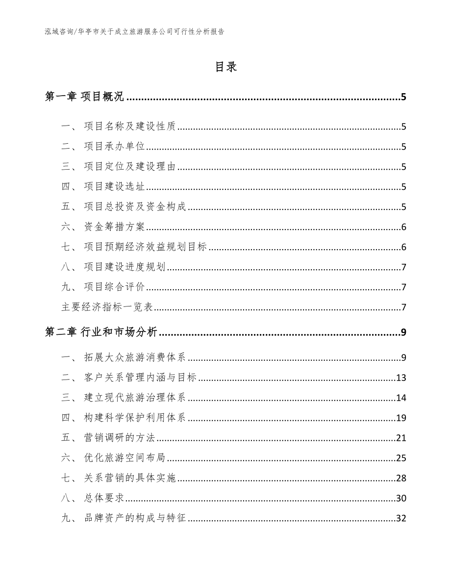 华亭市关于成立旅游服务公司可行性分析报告（模板）_第1页