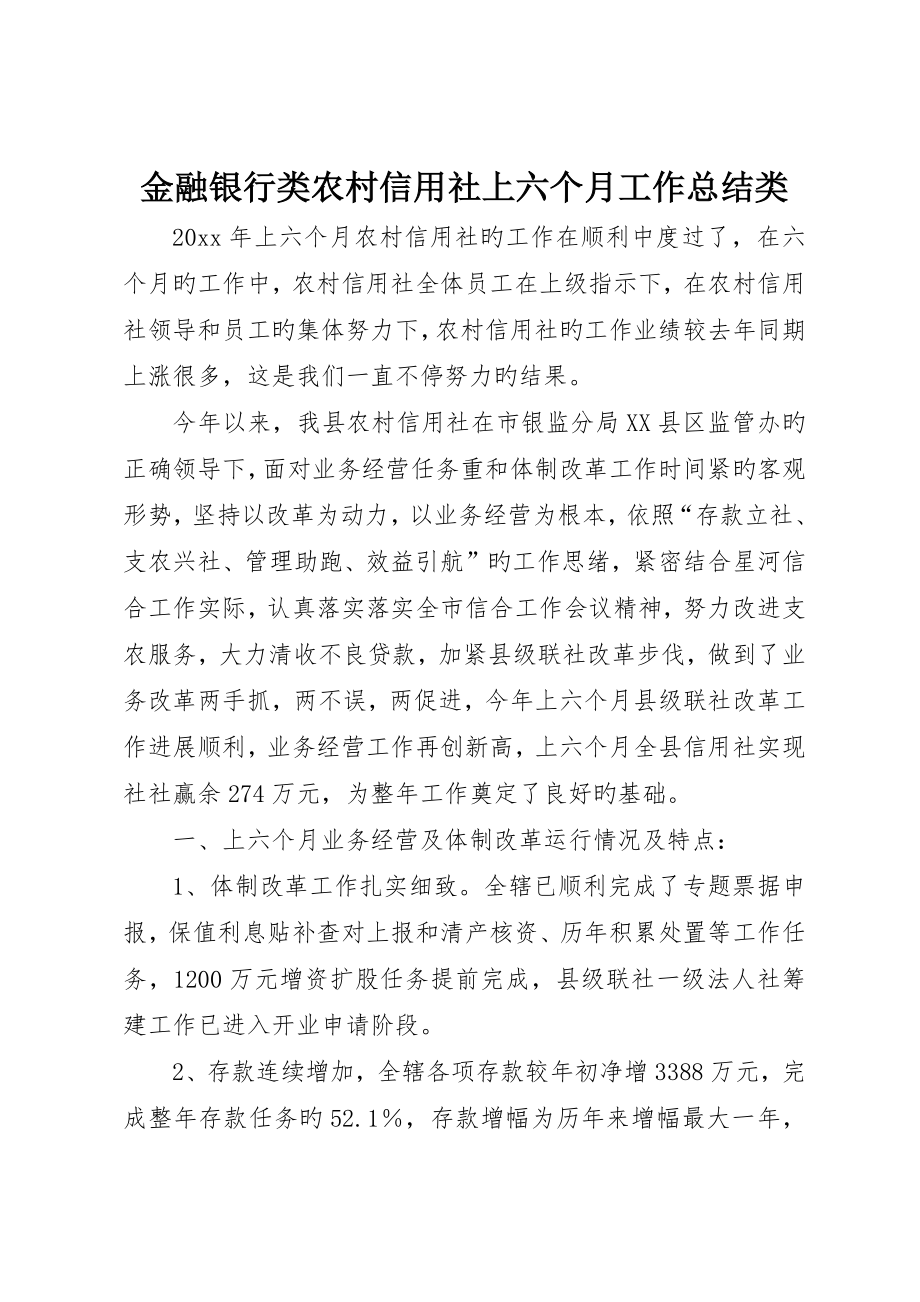 金融银行类农村信用社上半年工作总结类__第1页