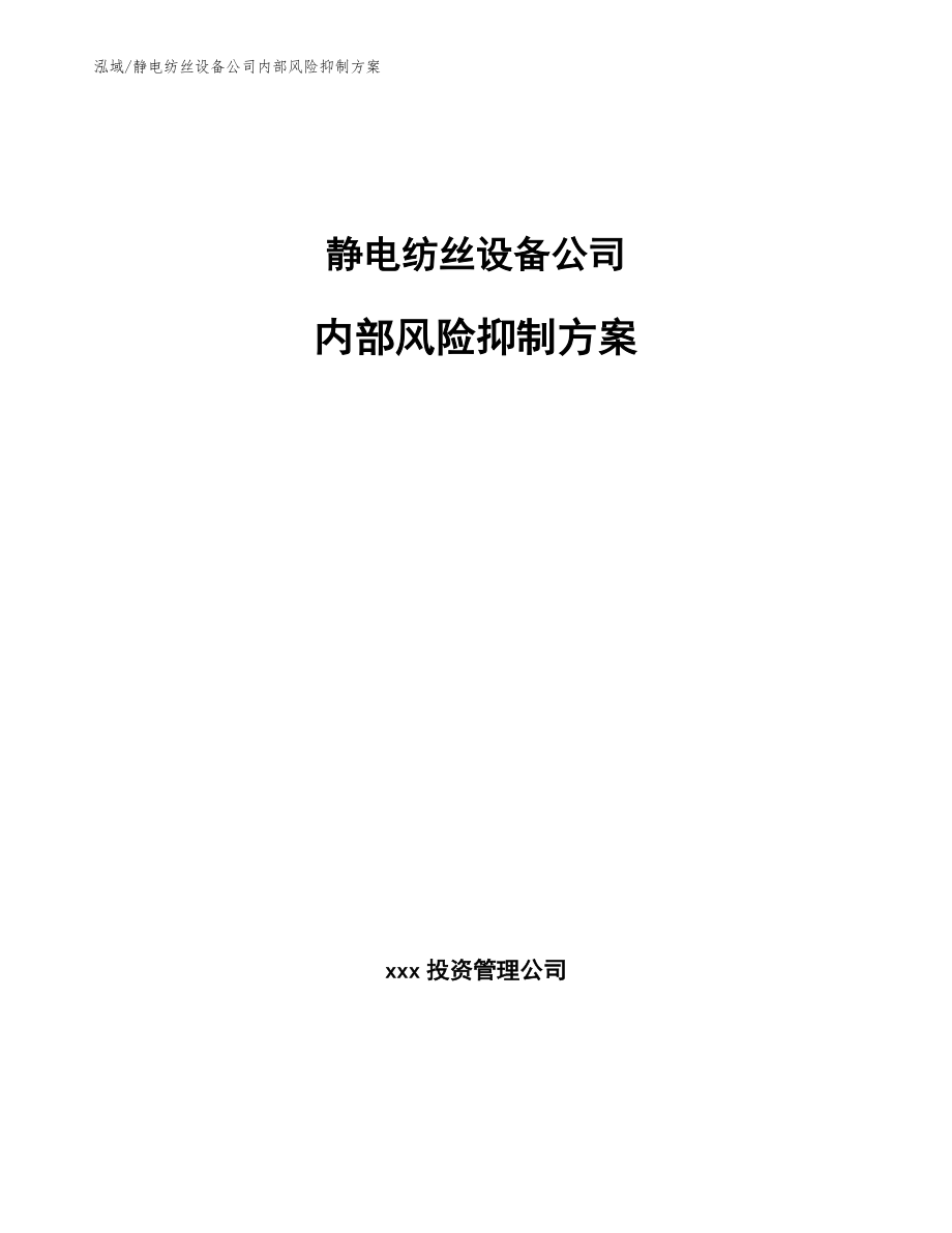 静电纺丝设备公司内部风险抑制方案【参考】_第1页