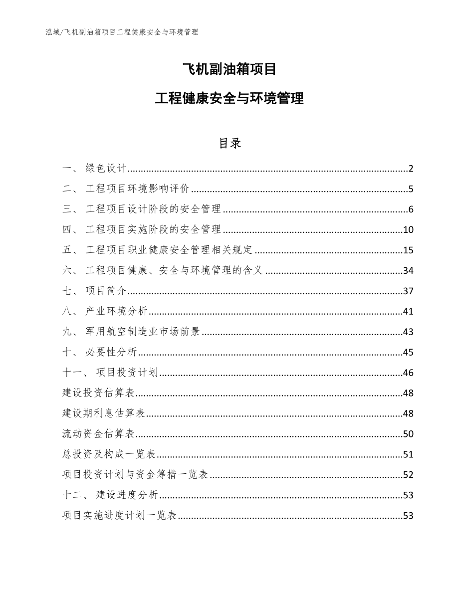 飞机副油箱项目工程健康安全与环境管理【参考】_第1页