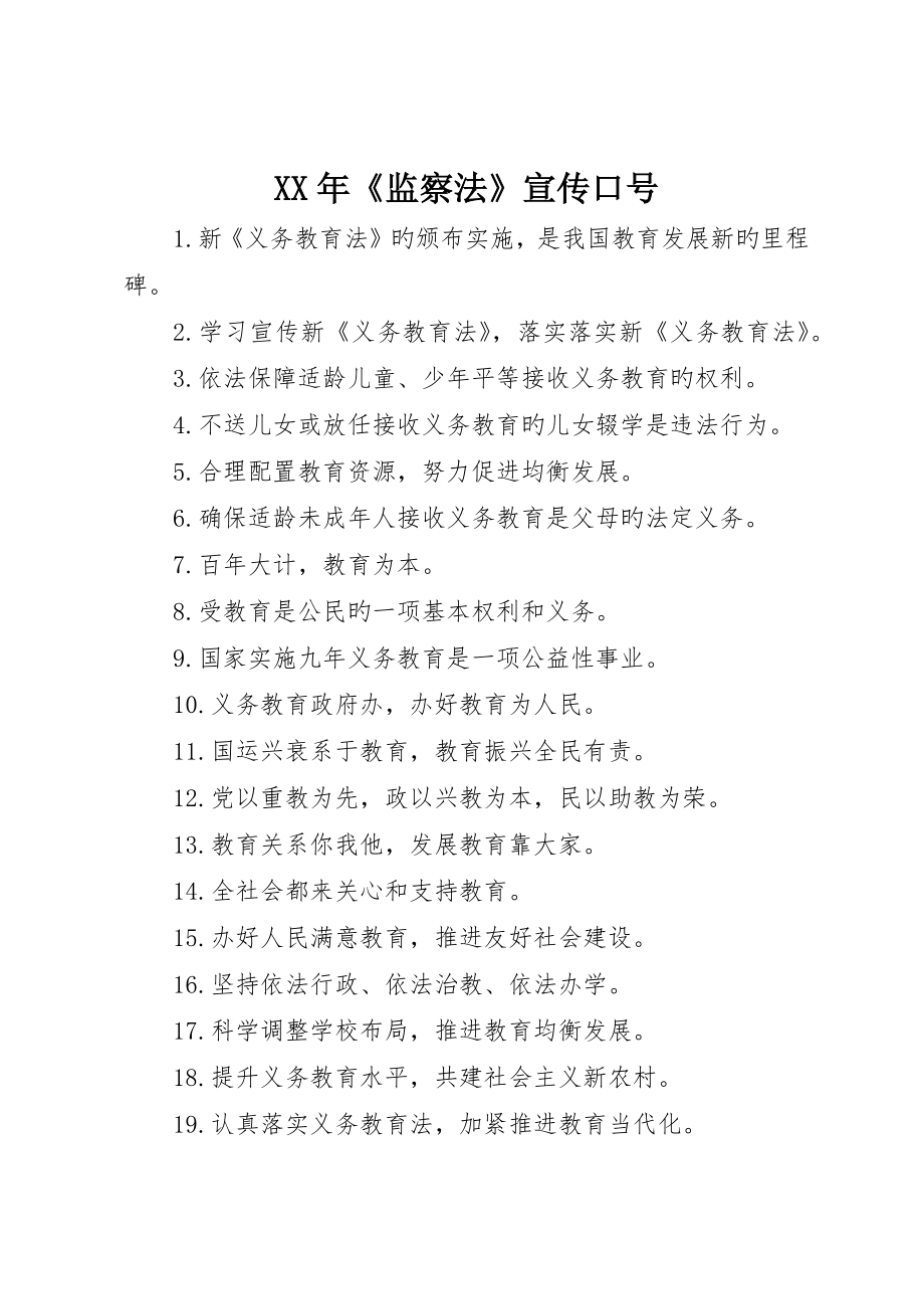 《监察法》宣传标语_第1页
