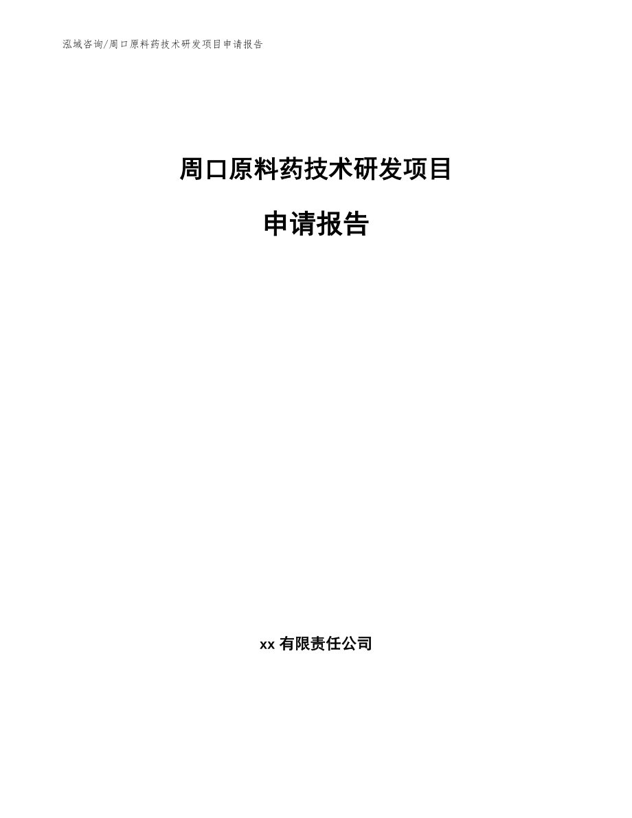 周口原料药技术研发项目申请报告范文_第1页
