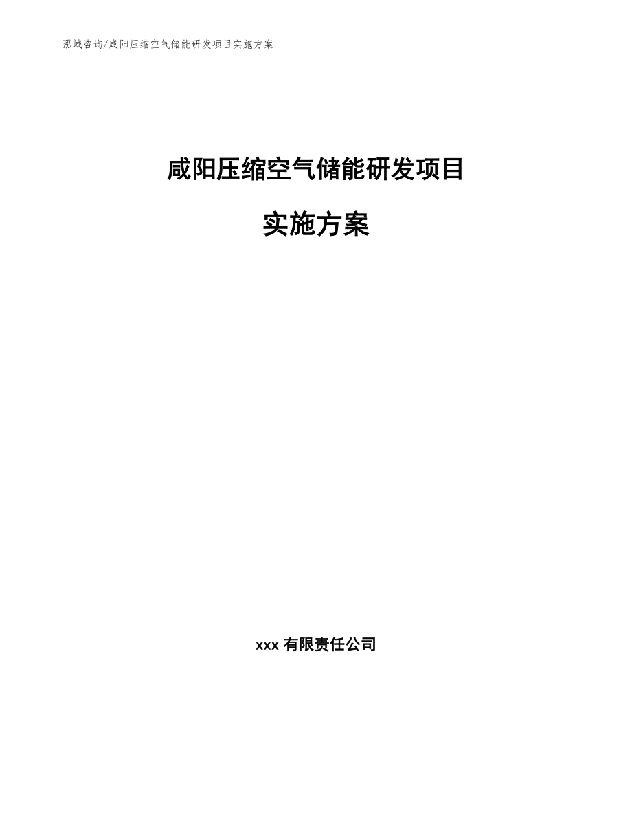咸阳压缩空气储能研发项目实施方案【参考范文】_第1页