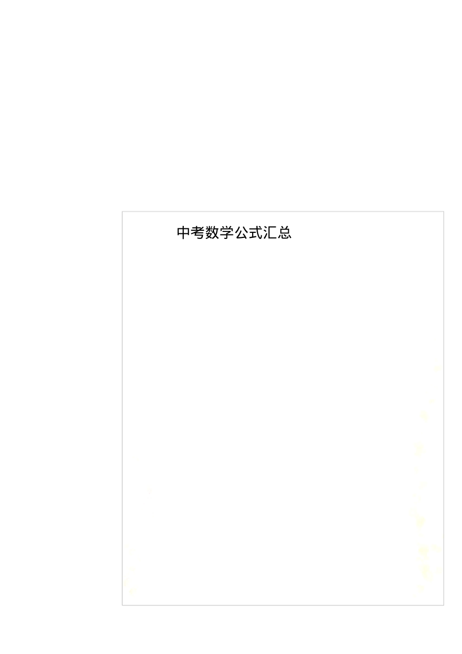 中考数学公式汇总_第1页