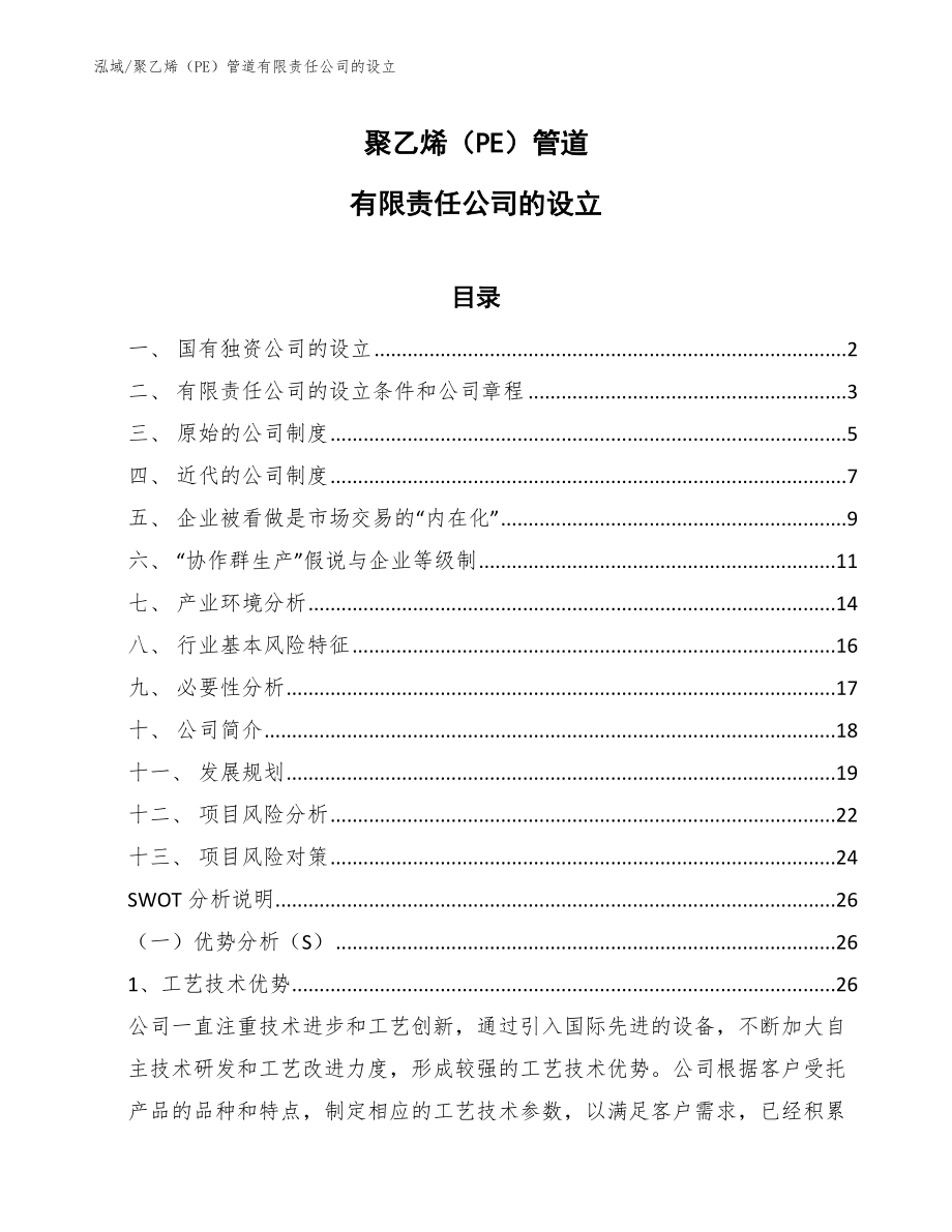 聚乙烯（PE）管道有限责任公司的设立_范文_第1页
