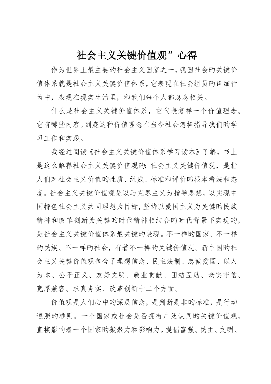 社会主义核心价值观”心得_第1页