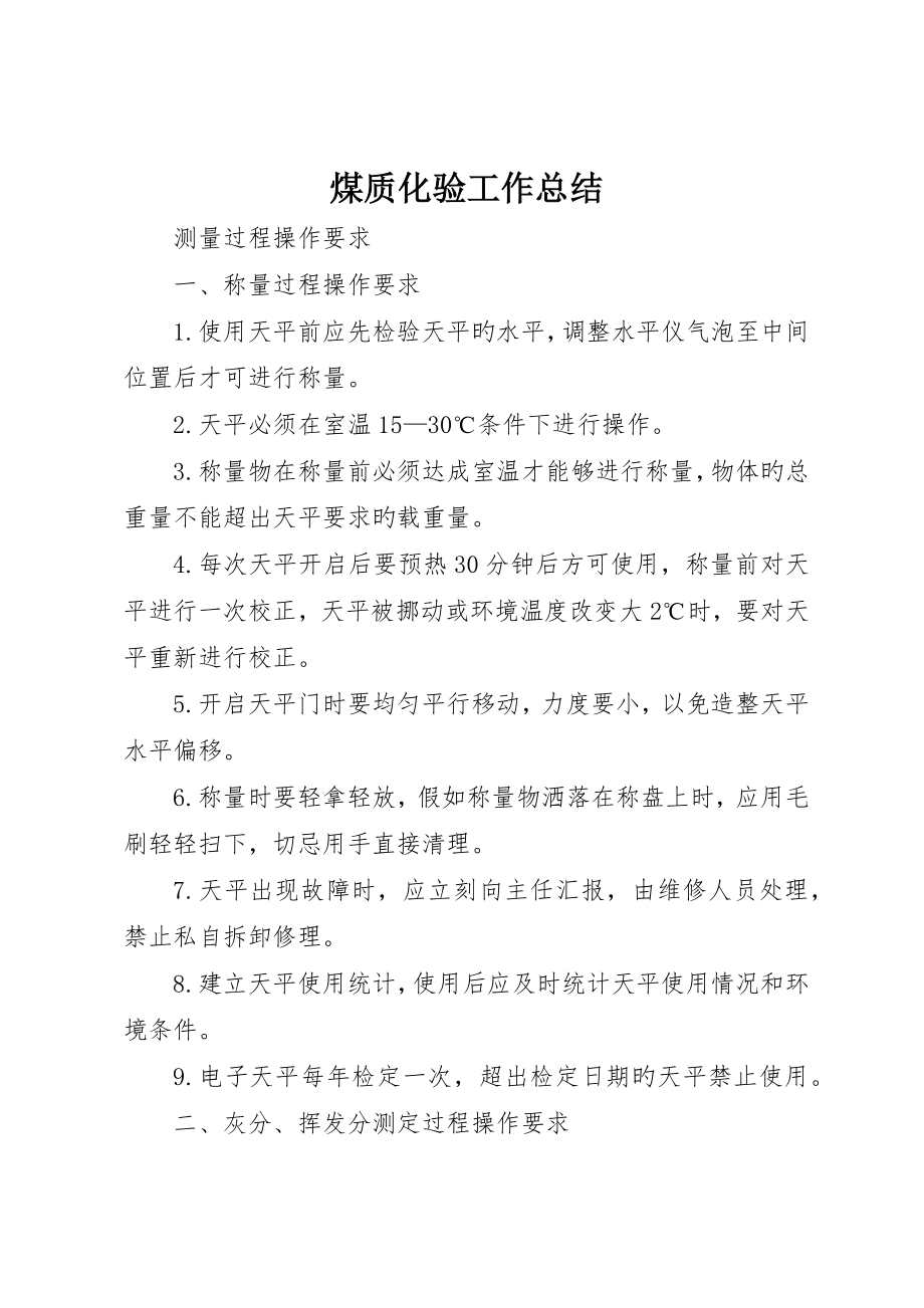 煤质化验工作总结_第1页