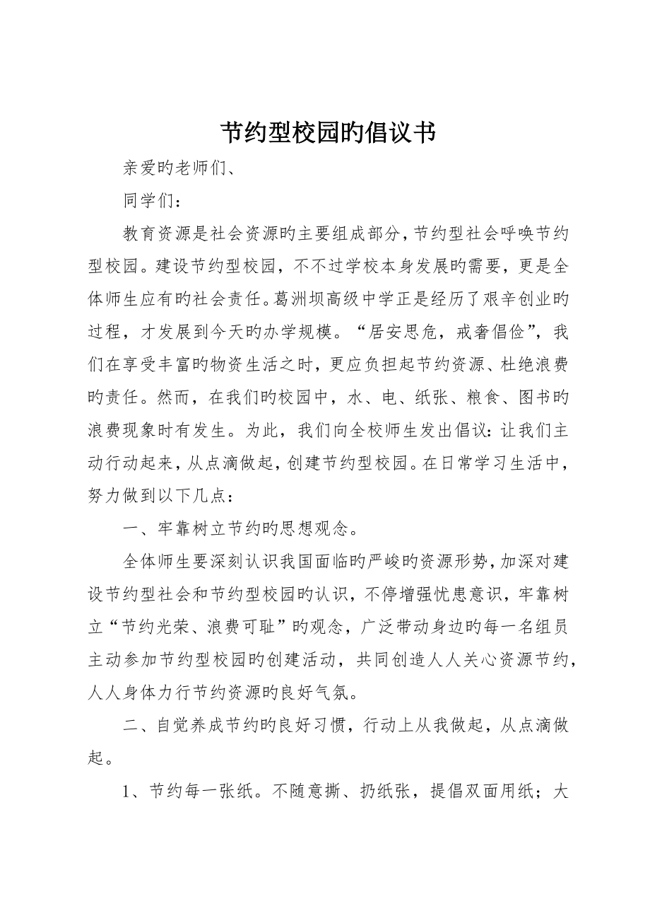 节约型校园的倡议书_第1页